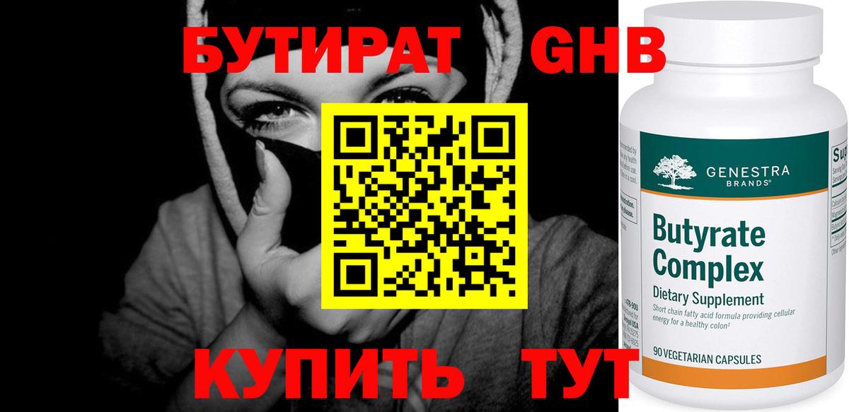 БУТИРАТ вода  Вход с VPN  Минусинск 